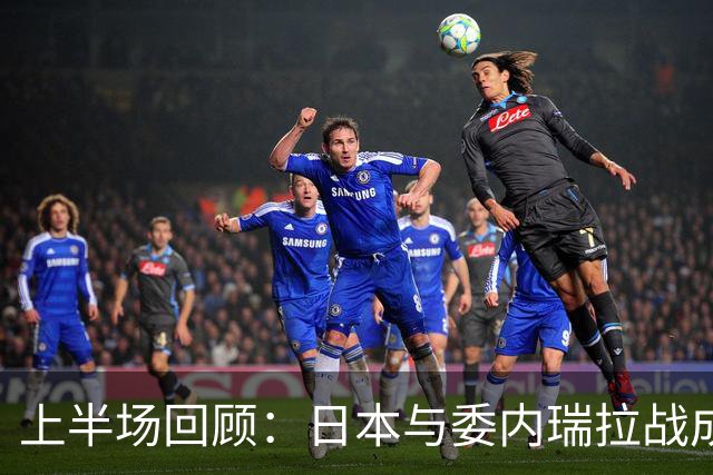 上半场回顾：日本与委内瑞拉战成平局，后藤启介错失良机
