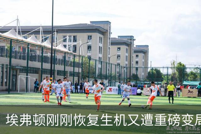 埃弗顿刚刚恢复生机又遭重磅变局，美国投资者计划转让股份