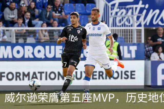 威尔逊荣膺第五座MVP，历史地位与乔丹等巨星并驾齐驱