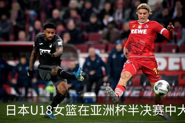日本U18女篮在亚洲杯半决赛中大胜韩国，成功晋级决赛
