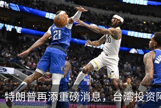 特朗普再添重磅消息，台湾投资阿拉斯加LNG项目引发关注