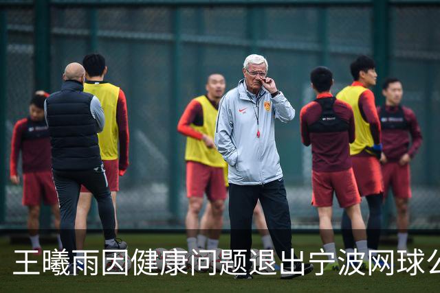 王曦雨因健康问题退出宁波网球公开赛，帕克斯替补晋级主赛
