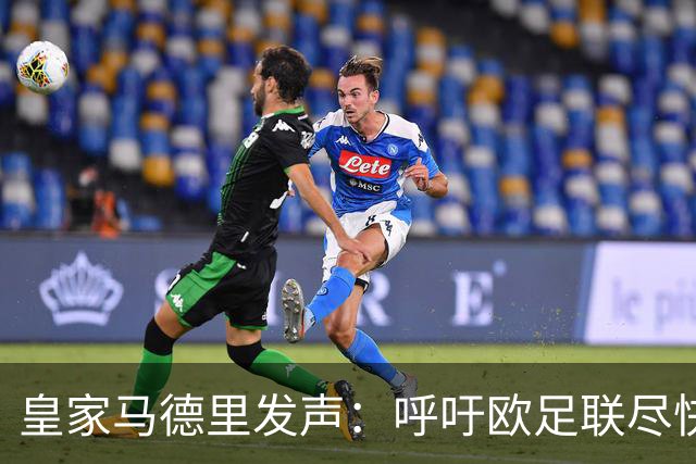 皇家马德里发声：呼吁欧足联尽快推进巴萨调查