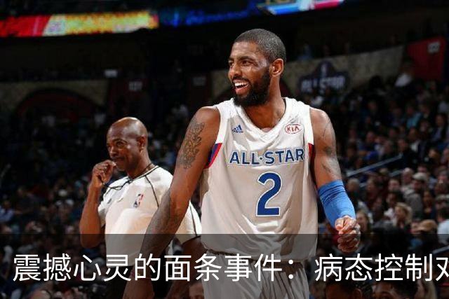 震撼心灵的面条事件：病态控制对孩子的摧残