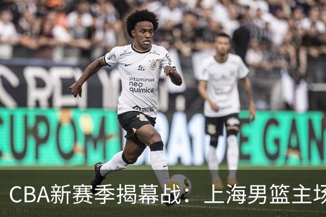 CBA新赛季揭幕战：上海男篮主场大胜深圳，拉塞尔首秀贡献22分